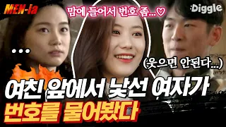 [#MENia] 데이트 하는 중 낯선 여자가 여친 앞에서 번호를 물어본다면? 남자들의 현실 반응ㅋㅋㅋ | #남원상사 #Diggle