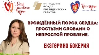 Екатерина Бокерия - «Врождённый порок сердца: простыми словами о непростой  проблеме»