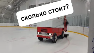 сколько стоит новая ледозаливочная машина zamboni