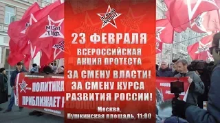 Марш в Москве «За смену власти!» / LIVE 23.02.19