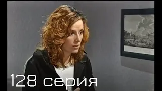 Мачеха 2007 | 128-я серия