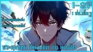 มังงะจีน Part 1-2 :  ฉันครอบครองพลังในการฟื้นฟูพลังงานจิตวิญญาณ