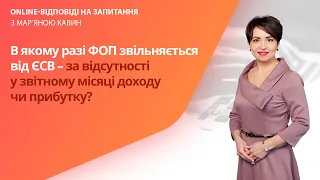 В якому разі ФОП звільняється від ЄСВ – за відсутності у звітному місяці доходу чи прибутку?