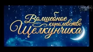 Волшебное королевство Щелкунчика  Трейлер русский язык