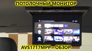 Обзор автомобильного потолочного Full HD монитора AVS1717MPP