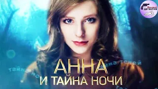 Анна и Тайна Ночи (2022) Все серии 4K Ulta HD