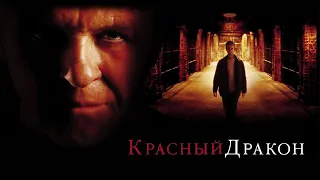 Красный Дракон HD (Eng) 2002 Red Dragon