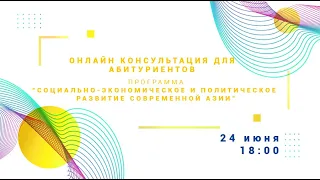 Консультация программы "Социально-экономическое и политическое развитие в современной Азии"