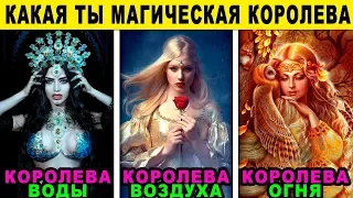 Тест! КАКАЯ ТЫ МАГИЧЕСКАЯ КОРОЛЕВА? Пройди тест и узнаешь о себе правду