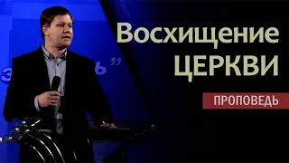 Восхищение церкви | Проповедь