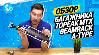 ОБЗОР БАГАЖНИКА TOPEAK MTX BEAMRACK A-TYPE