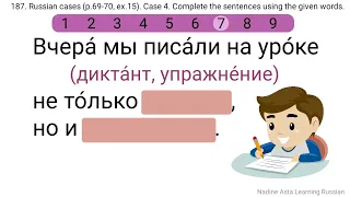 187. Russian cases (p.69-70, ex.15). Case 4. Complete the sentences using the given words.