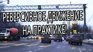 Реверсивное движение на практике!