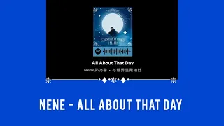 All about that day - Nene 郑乃馨(Zheng naixin) [Eng sub / คาราโอเกะซับ / แปลเพลง]​