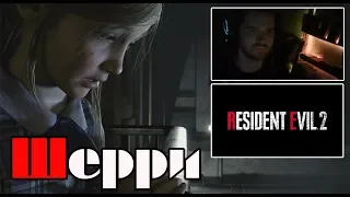 Resident Evil 2 Remake Шерри Биркин [Короткий Сценарий]