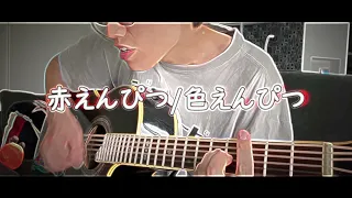 【cover】色えんぴつ/赤えんぴつwithお源