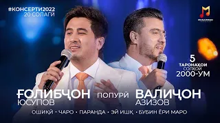 Голибчон Юсупов ва Валичон Азизов - Попури | Группа ЭХСОН | Golibjon Yusupov & Valijon Azizov (2022)