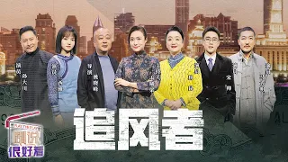 王一博用专业打动所有同组演员 听《追风者》总导演与主创团队讲述台前幕后的故事《剧说很好看》【CCTV电视剧】