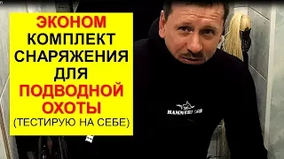 Супер бюджетный комплект снаряжения для начинающего подводного охотника