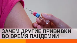 Почему во время пандемии важно вакцинироваться от других болезней? — ICTV