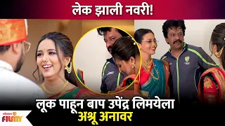 Upendra Limaye In Tears At Daughter's Wedding | लेकीला नववधू म्हणून पाहून उपेंद्र लिमये भावूक | CH3