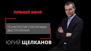 ПСИХОЛОГИЯ ПУБЛИЧНЫХ ВЫСТУПЛЕНИЙ | Внутренние цели спикера | Ораторское мастерство