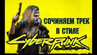 Как сочинить трек в стиле CYBERPUNK 2077! NEMOYBAND