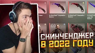 СКИНЧЕДЖЕР В 2022 ГОДУ! РАБОТАЕТ ЛИ И МОЖНО ЛИ ПОЛУЧИТЬ ВАК(ага)?