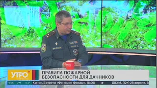 Правила пожарной безопасности для дачников. Удачный сезон. 25/04/2024. GuberniaTV