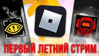 🔴СТРИМ:СТРИМЛЮ РАЗНЫЕ ИГРЫ В ЧЕСТЬ ЛЕТО!🔴