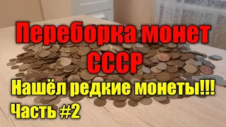 Переборка монет СССР! Нашёл редкие! Часть #2.