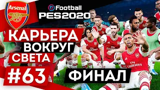 PES 2020 КАРЬЕРА "ВОКРУГ СВЕТА" #63 ФИНАЛ