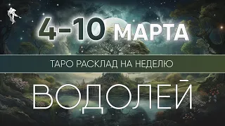 Водолей 4-10 марта 2024 ♒️ Таро прогноз на неделю. Таро гороскоп. Расклад Таро / Лики Таро