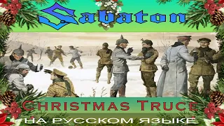 Sabaton - 🎄❄ Christmas Truce ❄🎄 (russian cover by Отзвуки Нейтрона)