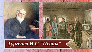 Тургенев И.С. Певцы