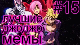 Лучшие ДжоДжо мемы #15 | Best JoJo memes