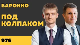 Под колпаком 976. Барокко. Макс Колпаков и Олег Брагинский