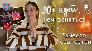 30+ идей, чем заняться вместо соц-сетей