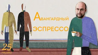 PIR—COFFEE 2022. Илья Поликарпов. Авангардный эспрессо