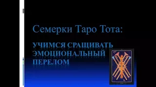 Видеокурс Таро Тота.Цикл Карты Двора.Лекция №7.Семерки-учимся сращивать эмоциональный перелом