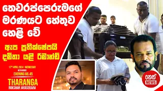 NETH NEWS සවස 06.45 ප්‍රධාන ප්‍රවෘත්ති ප්‍රකාශය 2024-04-17 | Neth News