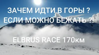 Зачем идти в горы, если можно бежать ?  ELBRUS RACE 2021. 170КМ c набором высоты 9700м.