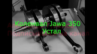 Коленвал JAWA ЯВА -350 Устал