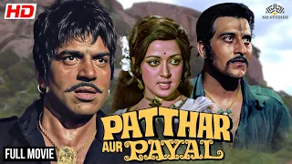 Patthar Aur Payal Full Movie | रिकॉर्ड तोड़ने वाली फिल्म | धर्मेंद्र, हेमा मालिनी, विनोद खन्ना |