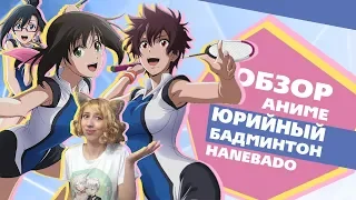 「EvilZor」Обзор Аниме Юрийный Бадминтон / Hanebado