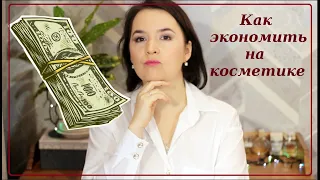 Какую КОСМЕТИКУ я НЕ покупаю || На чем можно сэкономить?