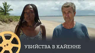 Убийства в Кайенне (детектив, криминал) / Murder in Cayenne