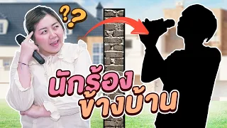 นักร้องข้างบ้าน!! ใครคือนักร้องเสียงเพราะ ???