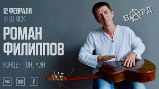 Роман Филиппов | концерт онлайн