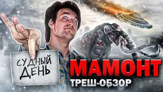 Треш Обзор Фильма - МАМОНТ (2006) ("Ночь в музее" от Syfy)